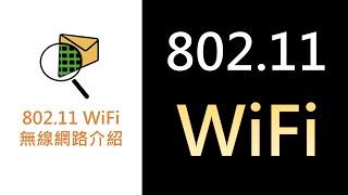 網路紮根概念24- 802.11 WiFi無線網路介紹