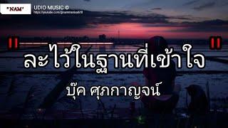 ละไว้ในฐานที่เข้าใจ - บุ๊ค ศุภกาญจน์ | เส้นบางๆ,ผีเห็นผี,นะหน้าทอง [ เนื้อเพลง ]