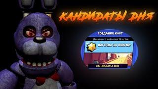 ЧТО ТАКОЕ КАНДИДАТЫ ДНЯ В BRAWL STARS?