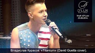 Владислав Курасов. Titanium. Киев, клуб "D*Lux", 23.08.2014. @Vladislav_Kurasov