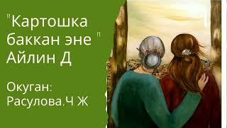 " Картошка баккан эне" Айлин Д / Аудио китеп/Расулова Чолпон Жолдошовна