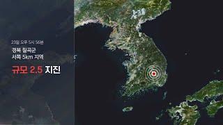 경북 칠곡 규모 2.5 지진…그릇·창문 흔들릴 수준 / 연합뉴스TV (YonhapnewsTV)