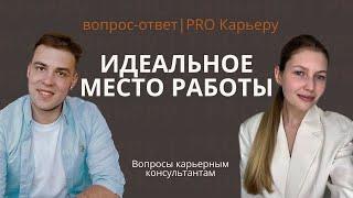 Как выбрать компанию для работы мечты?