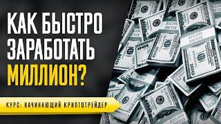 КАК ЗАРАБОТАТЬ МИЛЛИОН НА КРИПТОВАЛЮТЕ. ЗАКЛЮЧЕНИЕ - УРОК №53. ОБУЧЕНИЕ ТОРГОВЛЕ КРИПТОВАЛЮТОЙ