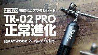 【ガチレビュー】最新！充電式エアブラシの実力は？【TR-02 PRO】【RAYWOOD】