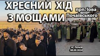 ️ #today #pochaev Procession with the relics of St. Job of Pochaev (09/08/2024)