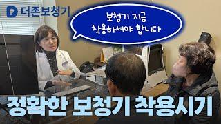 대구보청기 이때 착용하셔야 합니다! / 더존보청기