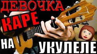 МУККА - ДЕВОЧКА С КАРЕ на УКУЛЕЛЕ | разбор by KLIPIN