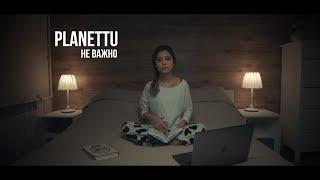 planettu - не важно (official video)