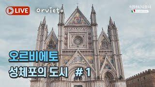 성체포의 도시 오르비에토 Orvieto ️