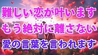 ※40歳以上の方、信じなくても聴いてみて下さい。難しい恋が神展開！いきなり「二度と離したくない」と愛の言葉を言われます。諦めなくて良かったと思うくらい嬉しいことが起きます。恋愛運が上がる音楽