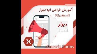 آموزش زامارین فرم طراحی اپ دیوار قسمت 35