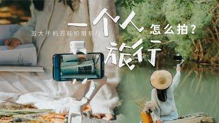 手机Vlog教学 | 一个人旅行怎么拍？五大万能手机拍摄机位分享！#vlog教学