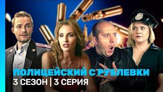 ПОЛИЦЕЙСКИЙ С РУБЛЕВКИ: 3 сезон | 3 серия @TNT_serials