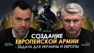 Арестович: Создание европейской армии - задача для Украины и Европы. Сбор для военных