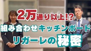 【組み合わせ2万通り以上！】組み合わせキッチンボードの秘密