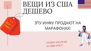 На каких американских сайтах покупать вещи  дешевле? Онлайн Шоппинг. Где заказать одежду из Америки?