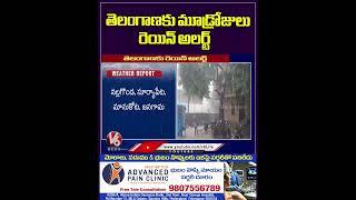 తెలంగాణకు మూడ్రోజులు రెయిన్ అలర్ట్ | Hyderabad | Heavy Rains | V6News