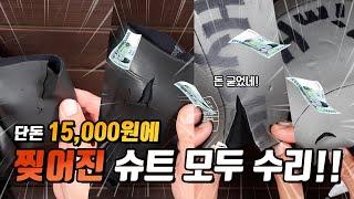 15,000원에 구멍난 슈트~ 찢어진 슈트~ 모두 모두 수리하기(네오프렌 본드를 이용한 슈트 자가 수리 방법)#슈트수리 #네오프렌 #네오프렌본드 #아쿠아씰