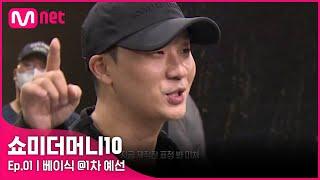 [ENG] [SMTM10/1회] '쇼미4 우승자에서 쇼미10 참가자로' 베이식 @1차 예선 | Mnet 211001 방송