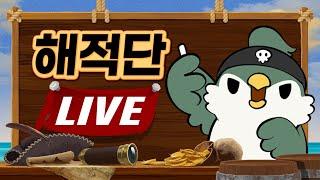 [해적단LIVE] 개, 앵무새 썰 / 90년대 추억자판기