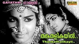 Thankathalikayil | Malayalam Old Song | K J Yesudas