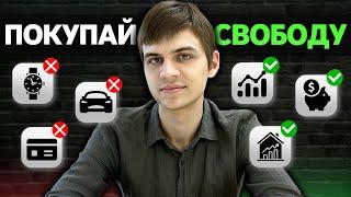 Почему тебе пора покупать СВОБОДУ, а не вещи?