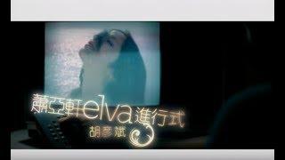 蕭亞軒 Elva Hsiao -  進行式 Fell In Love feat.胡彥斌 ( 官方完整版MV)