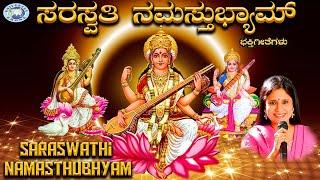 Saraswathi Namasthubhyam || Saraswathi Devi || B R Chaya  || Kannada Devotional Song