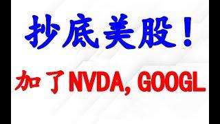 美股波动加大，趁大跌，抄底了NVDA, GOOGLE；TSLA分析。