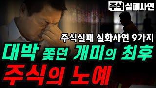 주식실패사연모음｜단타에 잃고 스윙매매에 날리고 장기투자에 털리는 주식｜개미의 최후, 국장 탈출은 지능순｜주식멘탈이전부다 실화사연 9가지