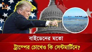 বাইডেনের মতো ট্রাম্পের চোখেও কি সেন্টমার্টিনে? | Nagorik TV Special