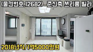 (물건번호.12682)안산빌라 부곡동 2018년식 쓰리룸 매매