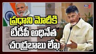 Chandrababu Writes Letter to PM Modi Over Phone Tapping In AP | YCP Govt | CM Jagan | TV5 News