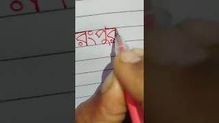 Bangla hater lekha#foryou #art #shortvideoviral #handwriting #shortsfeed