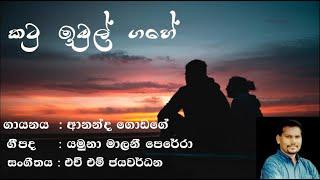 කටු ඉඹුල් ගහේ - ආනන්ද ගොඩගේ || Katu Ibul Gahe - Ananda Godage #yamunamaliniperera #HMjayawardana