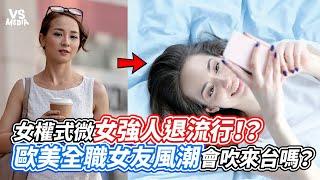 女權式微女強人退流行！？歐美全職女友風潮會吹來台嗎？｜VS MEDIAｘ @AMESSAGEFORINNERGAME1