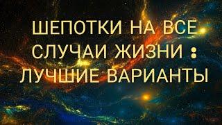 ШЕПОТКИ НА ВСЕ СЛУЧАИ ЖИЗНИ ! #шепотки#магия #эзотерика