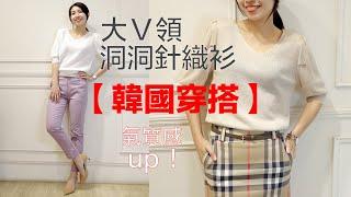 【韓國穿搭】泡泡袖Ｖ領洞洞針織衫/立倫服飾/專業質感穿搭