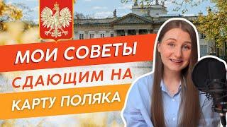 Мои советы всем, кто сдаёт на Карту Поляка в 2025 году