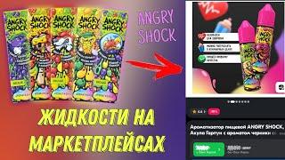 Обзор на Angry Shock (Ароматизаторы - Жидкости)