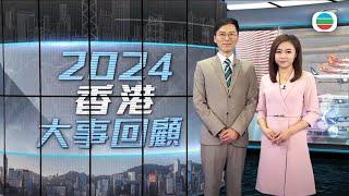 2024香港大事回顧｜政府推盛事經濟望「日夜都繽紛」、巴黎奧運奪兩金、安安可可熊貓經濟、北上消費