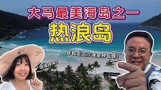 【马来西亚EP52】本地人最爱海岛！一年可以去几次热浪岛