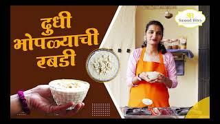 Swaad Bites | दुधी भोपळ्याची रबडी | Healthy Recipe