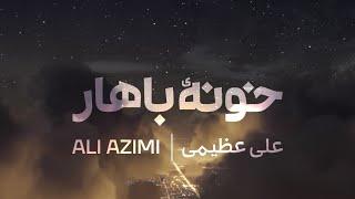 Ali Azimi - Khooneyeh Bahar - علی عظیمی - خونه باهار