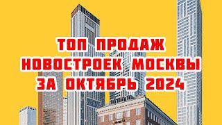 Топ продаж новостроек Москвы за Октябрь 2024 года