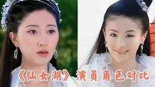 《仙女湖》演员角色对比，贡米版的“七仙女”，调皮可爱，看过吗