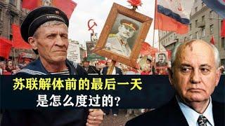 1991年12月25日，苏联解体前的最后一天，是怎么度过的？