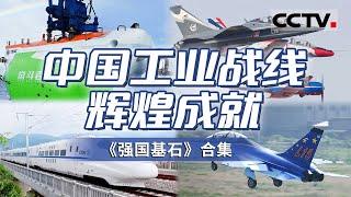 突显制造业强国根基 展现中国工业生产之美！深刻揭示制造业才是国家的经济支柱和强国基石！【CCTV纪录】