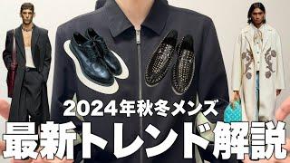 2024年秋冬 メンズ最新トレンド解説！流行りそうなスタイル＆ブランドとは？